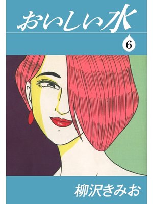 cover image of おいしい水　愛蔵版(6)